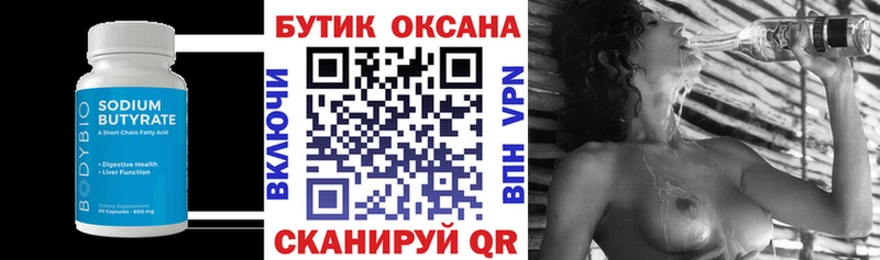 Бутират Butirat  Сургут 
