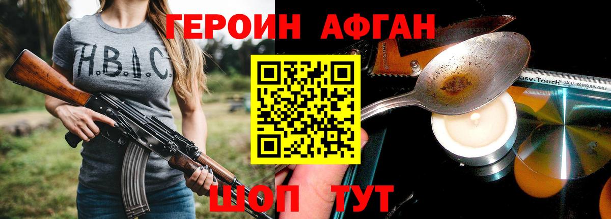 ГЕРОИН Афган  Героин  Сургут 
